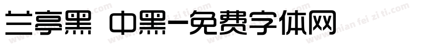 兰亭黑 中黑字体转换
